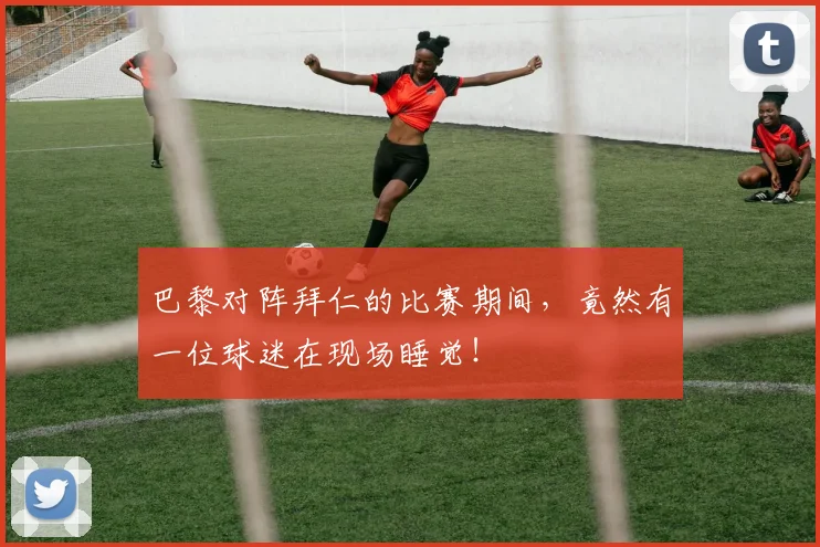 巴黎对阵拜仁的比赛期间，竟然有一位球迷在现场睡觉！