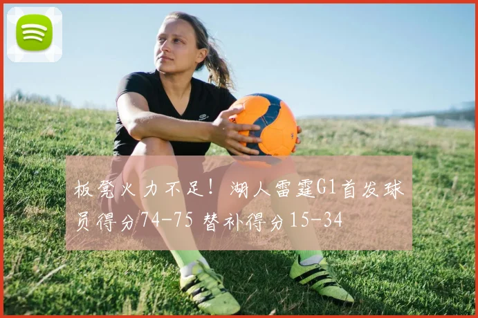 板凳火力不足！湖人雷霆G1首发球员得分74-75 替补得分15-34